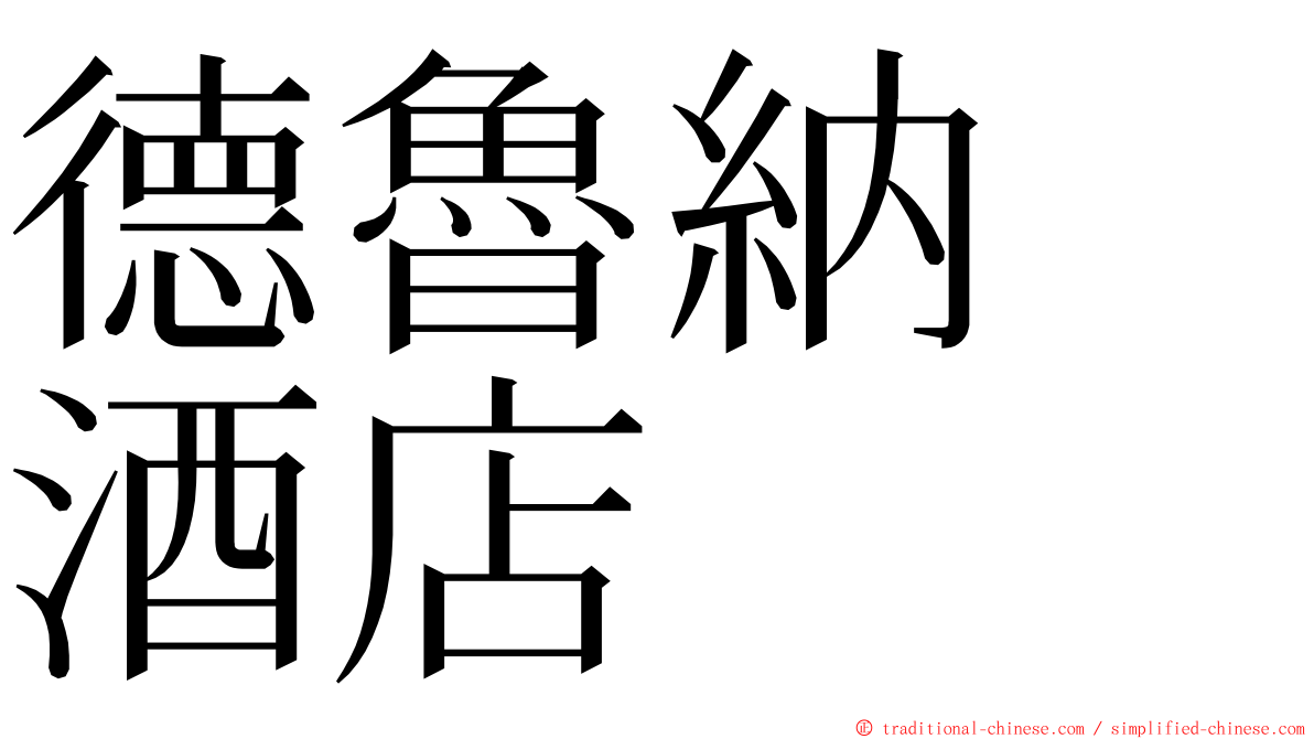 德魯納　酒店 ming font